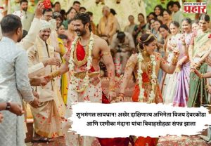 शुभमंगल सावधान! अखेर दाक्षिणात्य अभिनेता विजय देवरकोंडा आणि रश्मीका मंदाना यांचा विवाहसोहळा संपन्न झाला