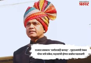 राज्यात लवकरच ‘धर्मांतरबंदी कायदा’ - गृहराज्यमंत्री पंकज भोयर यांचे संकेत; मदरशांची होणार सखोल पडताळणी