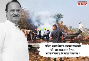 अजित पवार विमान अपघात प्रकरणी 'तो' अहवाल आज येणार! तांत्रिक बिघाड की मोठा घातपात ?