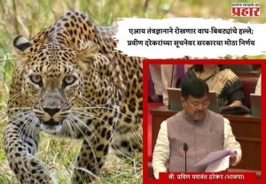 एआय तंत्रज्ञानाने रोखणार वाघ-बिबट्यांचे हल्ले; प्रवीण दरेकरांच्या सूचनेवर सरकारचा मोठा निर्णय