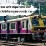 रविवार १ मार्चला मध्य आणि पश्चिम रेल्वेवर जम्बो मेगाब्लॉक; रेल्वेसेवा बघूनच घराबाहेर पडा