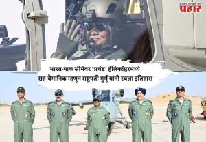 भारत-पाक सीमेवर 'प्रचंड' हेलिकॉप्टरमध्ये सह-वैमानिक म्हणून राष्ट्रपती मुर्मू यांनी रचला इतिहास