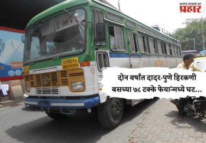 दोन वर्षांत दादर-पुणे हिरकणी बसच्या ७८ टक्के फेऱ्यांमध्ये घट…