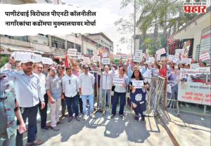 पाणीटंचाई विरोधात पीएनटी कॉलनीतील नागरिकांचा कडोंमपा मुख्यालयावर मोर्चा