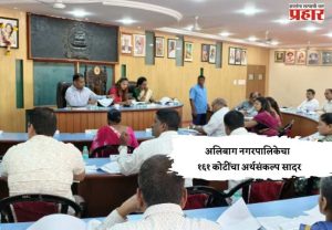 अलिबाग नगरपालिकेचा  १६१ कोटींचा अर्थसंकल्प सादर