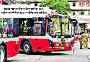 मार्चच्या 'या' तारखेपासून बेस्ट बससेवेत बदल; काही मार्गांमध्ये फेरबदल तर काही ठिकाणी एसी सेवा