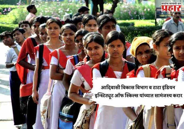 आदिवासी विकास विभाग व टाटा इंडियन इन्स्टिट्यूट ऑफ स्किल्स यांच्यात सामंजस्य करार