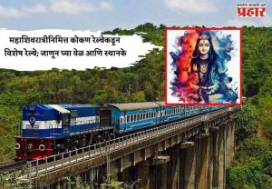 महाशिवरात्रीनिमित्त कोकण रेल्वेकडून विशेष रेल्वे; जाणून घ्या वेळ आणि स्थानके