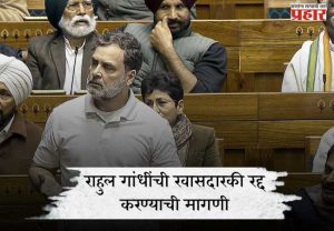 राहुल गांधींची खासदारकी रद्द करण्याची मागणी