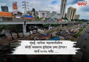 मुंबई–नाशिक महामार्गावरील कोंडी लवकरच इतिहास जमा होणार? मार्च २०२६ पर्यंत .....