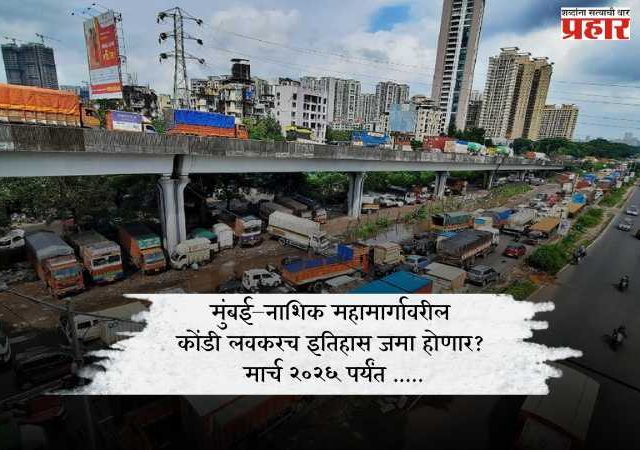 मुंबई–नाशिक महामार्गावरील कोंडी लवकरच इतिहास जमा होणार? मार्च २०२६ पर्यंत .....