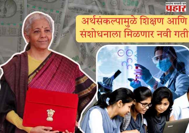 Budget 2026 : अर्थसंकल्पामुळे शिक्षण आणि संशोधनाला मिळणार नवी गती; उच्च शिक्षण, संशोधन, डिझाईन आणि वैद्यकीय तंत्रज्ञान आणि .....