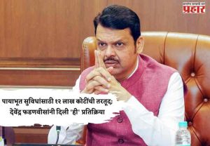 buget 2026 : पायाभूत सुविधांसाठी १२ लाख कोटींची तरतूद; देवेंद्र फडणवीसांनी दिली 'ही' प्रतिक्रिया