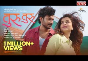 बिग बॉस फेम कलाकाराचे 'तुरू तुरू' गाणे सुपरहिट, दोन दिवसांत दहा लाखांपेक्षा जास्त व्हयूज
