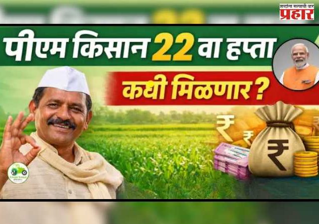 केव्हा मिळणार पीएम किसानचा २२वा हप्ता? केंद्राकडून अधिकृत घोषणा पण शेतकरी प्रतीक्षेत