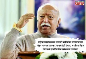 राष्ट्रीय स्वयंसेवक संघाच्या शताब्दी वर्षानिमित्त सरसंघचालक मोहन भागवत साधणार मान्यवरांशी संवाद - वरळीच्या नेहरू सेंटरमध्ये दोन दिवसीय कार्यक्रमाचे आयोजन