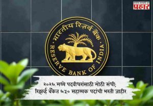 २०२६ मध्ये पदवीधरांसाठी मोठी संधी; रिझर्व्ह बँकेत ६५० सहाय्यक पदांची भरती जाहीर