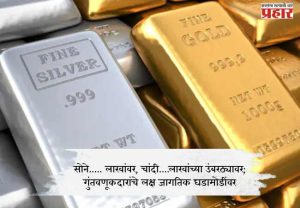  Gold And Silver Rate : सोने..... लाखांवर, चांदी....लाखांच्या उंबरठ्यावर; गुंतवणूकदारांचे लक्ष जागतिक घडामोडींवर