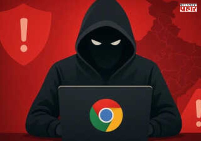 सावध व्हा! जुना Google Chrome युजर्सना हॅकिंगचा धोका ? सीईआरटी-इंडिया कडून सतर्कतेचा इशारा