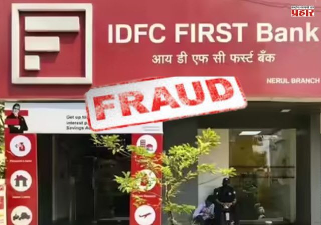IDFC First Bank Fraud : बँकिग क्षेत्रात खळबळ! आयडीएफसी फर्स्ट बँकेत तब्बल ५९० कोटींचा घोटाळा