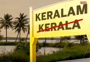 Kerala To Be Renamed : केरळचे नाव बदलून केरळम होणार? राज्य निवडणुकीपूर्वी मोठ्या निर्णयाची शक्यता