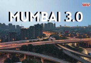 Mumbai 3.0: नवी मुंबईलगत तिसरी मुंबई लवकरच आकार घेणार