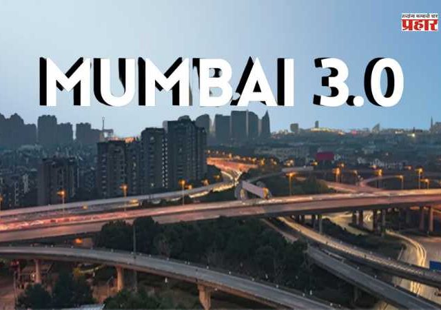 Mumbai 3.0: नवी मुंबईलगत तिसरी मुंबई लवकरच आकार घेणार