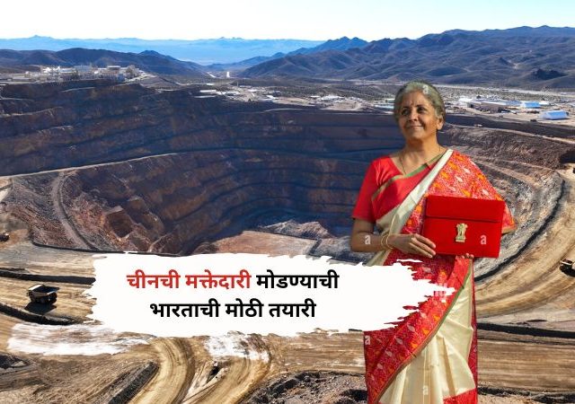 Budget 2026: ‘रेअर अर्थ’ क्षेत्रातील चीनची मक्तेदारी मोडण्याची भारताची मोठी तयारी