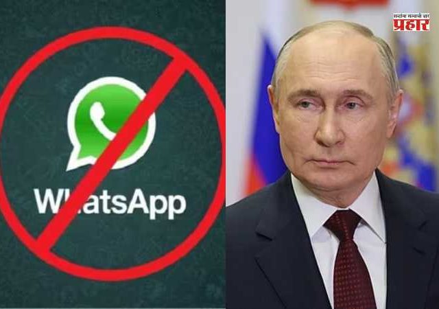 WhatsApp ban in Russia: पुतिन सरकारकडून व्हॉट्सअॅपसह अनेक सोशल मीडिया प्लॅटफॉर्मवर बंदी