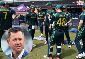 T20 World Cup 2026: ऑस्ट्रेलियन खेळाडूंना रिकी पॉन्टिंग कडून घरचा आहेर