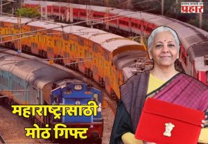 Budget 2026 : अर्थमंत्र्यांनी महाराष्ट्राला दिलं मोठं गिफ्ट, मुंबई–पुणे-हैदराबाद रेल्वे कॉरिडॉरची घोषणा