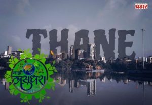 Thane Municipal Corporation : ‘माझी वसुंधरा अभियान ५.०’ मध्ये ठाणे महापालिकेने पटकाविला तिसरा क्रमांक