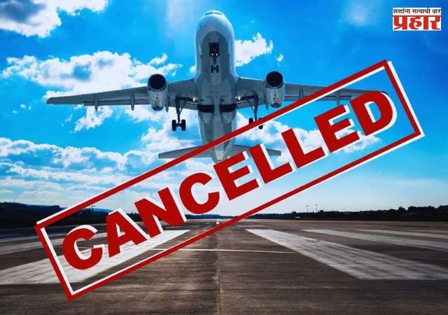 Mumbai Airport: परदेशी प्रवास ठप्प; मुंबई विमानतळावरील १२५ विमानांची उड्डाणं रद्द