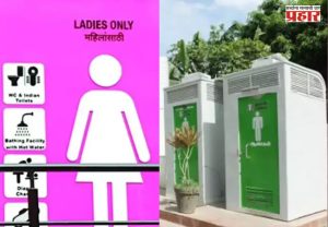 सार्वजनिक शौचालयांमध्ये महिलांसाठी आकारले जाणारे शुल्क माफ?