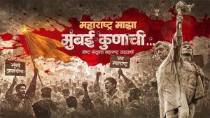 महाराष्ट्र माझा, मुंबई कुणाची; विचार करायला भाग पाडणारी नाट्यकृती चर्चेत