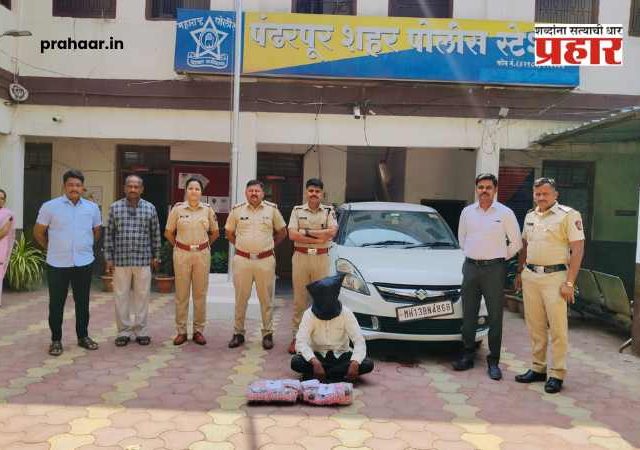 Pandharpur News : पंढरपुरात पोलिसांची मोठी कारवाई; ५ लाखांच्या कारसह ४ किलो गांजा जप्त