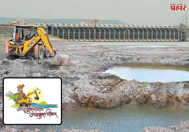 ‘गाळमुक्त धरण-गाळयुक्त शिवार'मुळे  भागली ११ हजार गावांची तहान