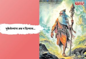 भुकेलेल्यांना अन्न न दिल्यास...