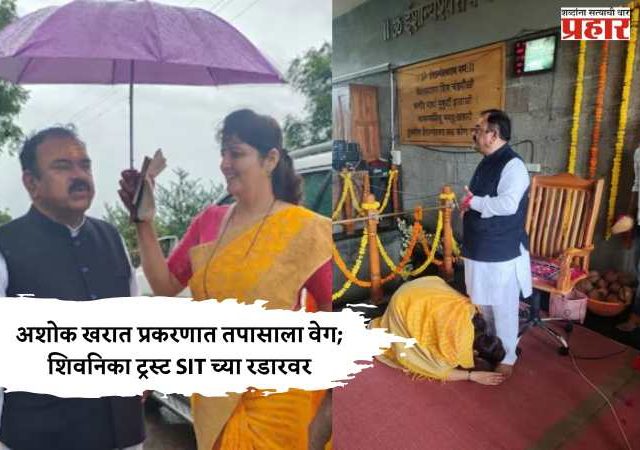अशोक खरात प्रकरणात तपासाला वेग; शिवनिका ट्रस्ट SIT च्या रडारवर