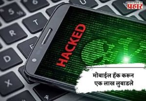 मोबाईल हॅक करून एक लाख लुबाडले