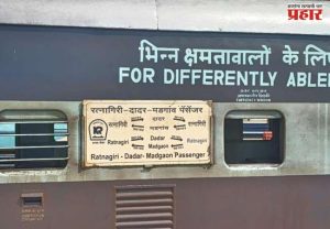 दादर–रत्नागिरी पॅसेंजर पुन्हा सुरू करा; अन्यथा.....