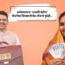 अर्थसंकल्पात ‘लाडकी बहीण’ योजनेवर शिक्कामोर्तब; योजना पुढेही...