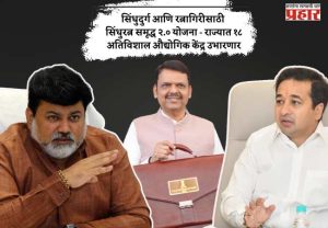 सिंधुदुर्ग आणि रत्नागिरीसाठी सिंधुरत्न समृद्ध २.० योजना - राज्यात १८ अतिविशाल औद्योगिक केंद्र उभारणार