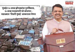 मुंबईत २० लाख झोपड्यांचा पुनर्विकास, १० लाख परवडणारी घरे बांधणार - वडाळ्यात 'तिसरी मुंबई' आकाराला येणार
