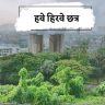 हवे हिरवे छत्र