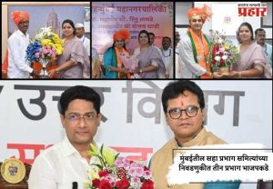 मुंबईतील सहा प्रभाग समित्यांच्या निवडणुकीत तीन प्रभाग भाजपकडे