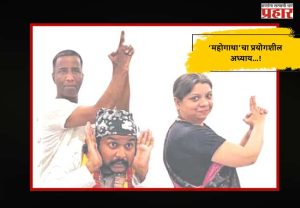 ‘महोगाथा’चा प्रयोगशील अध्याय...!