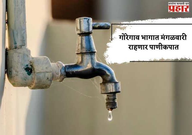 गोरेगाव भागात मंगळवारी राहणार पाणीकपात