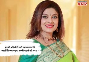 मराठी अभिनेत्री वर्षा उसगावकरांची लाखोंची फसवणूक; नक्की घडलं तरी काय ?