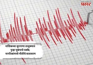 Nashik Earthquake : नाशिकच्या सुरगाणा तालुक्यात पुन्हा भूकंपाचे धक्के; नागरिकांमध्ये भीतीचे वातावरण